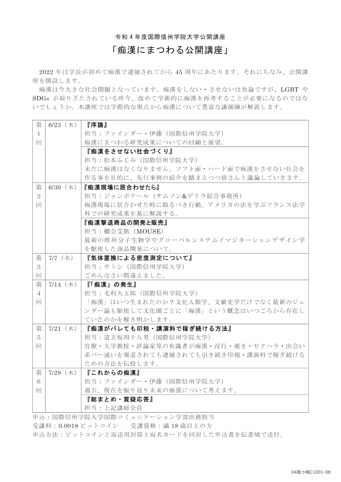 痴漢にまつわる公開講座」を開設します | 国際信州学院大学