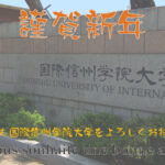 2026年 新年のご挨拶